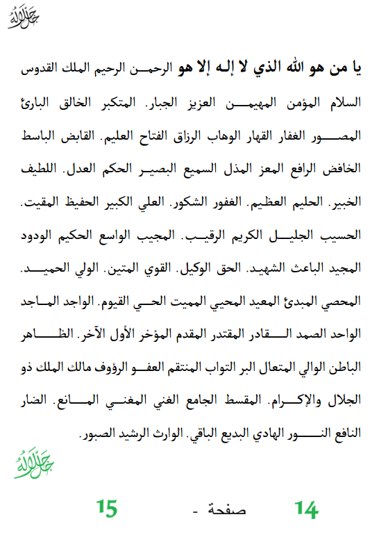 أسماء الله الحسنى - الصفحتان 14 و15