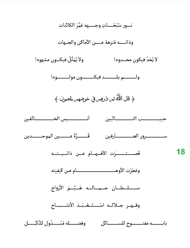 دعاء تنزيه المعبود ووحدانية الشهود - الصفحة 18