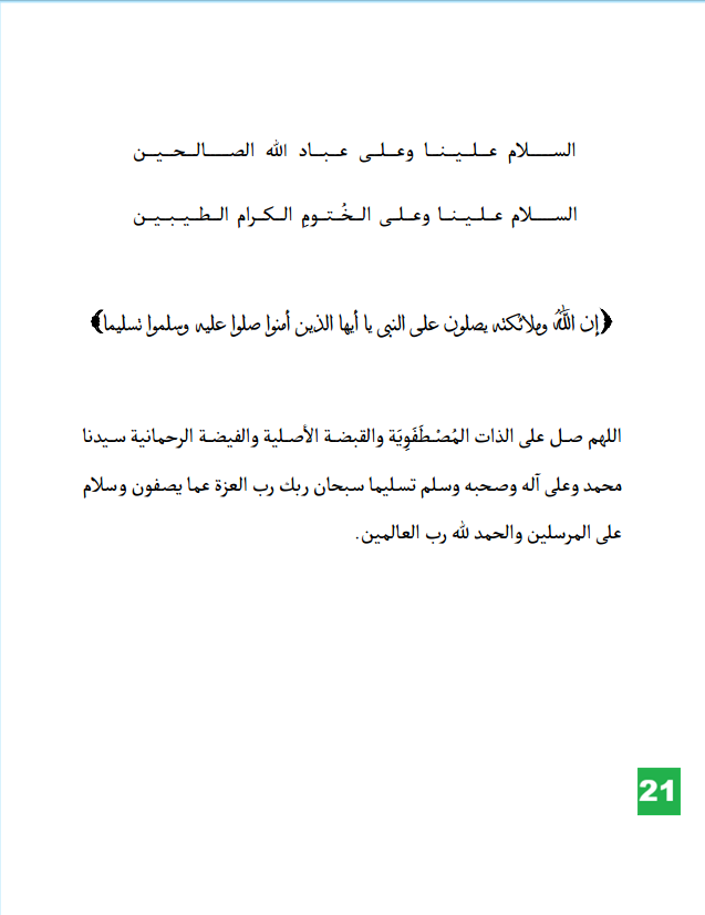 دعاء تنزيه المعبود ووحدانية الشهود - الصفحة 21